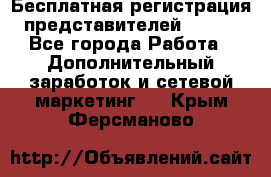 Бесплатная регистрация представителей AVON. - Все города Работа » Дополнительный заработок и сетевой маркетинг   . Крым,Ферсманово